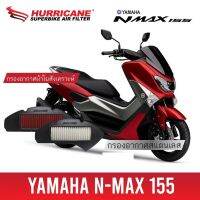 กรองอากาศ Hurricane  สำหรับรุ่น YAMAHA NMAX155 โฉมเก่า 2015-2019 ((ทำความสะอาดได้))