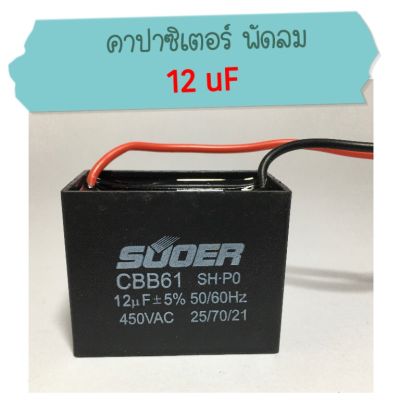 คาปาซิเตอร์ 12 uF +-5% 450 VAC