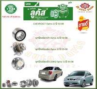 ลูกปืนล้อหน้า ลูกปืนล้อหลัง ยี่ห้อ Lucas CHEVROLET Optra 1J ปี 03-08 (โปรส่งฟรี) รับประกัน 50,000กม.