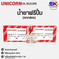 น้ำยาฟรีปั้มUnicorn Free Pump Silicone Oil 30000 Cst. ใช้สำหรับฟรีปั้มรถยนต์18ml เเละ 50ml.(ยกกล่อง)