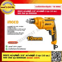 INGCO สว่านไฟฟ้า 3/8" สว่านไฟฟ้า 3 หุน (10 มม.) 500 วัตต์ รุ่น ED50028 ของแท้ 100% ร้านเป็นตัวแทนจำหน่ายโดยตรง