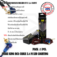 SNAKE KING RCA CABLE 2.4 M LED LIGHTING สายเชื่อม สายต่อ RCA ใช้สำหรับเชื่อมสัญญาณเครื่องสัก