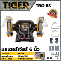 TIGER เครื่องเจียรหินไฟ 6 นิ้ว รุ่น TBG-6S