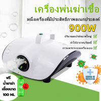 เครื่องพ่นฆ่าเชื้อโรค รุ่นใหม่900w​ (แถมน้ำยาฆ่าเชื้อฟรี 1ขวด!!!) เครื่องพ่นฆ่าเชื้อไวรัส เครื่องพ่นน้ำยาฆ่าเชื้อในอากาศ และพ่นน้ำยาปรับอากาศ เครื่องพ่นละออง ฆ่าเชื้อไวรัส เครื่องพ่นละอองฆ่าเชื้อ