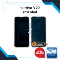 หน้าจอ Vivo V20 (งาน OLED) หน้าจอพร้อมทัชสกรีน จอวีโว่ จอมือถือ หน้าจอโทรศัพท์ อะไหล่หน้าจอ มีประกัน