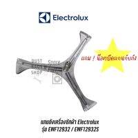 [พร้อมส่ง]แกนถังเครื่องซักผ้า Electrolux  รุ่น EWF12932 / EWF12932S[สินค้าใหม่]