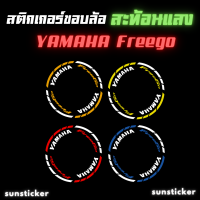 สติกเกอร์ขอบล้อสะท้อนแสงรุ่น freego ( 1 ชุดติดได้ 2 ล้อ )