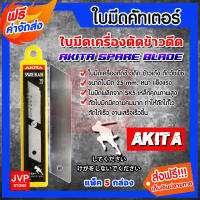 **ส่งฟรี**ใบมีดคัตเตอร์ เครื่องตัดข้าวดีด มีให้เลือกแพ็ค 1-10กล่อง(Cutter blade)AKITA  เหล็ก SK5 คม ทน งานเสร็จไว กล่องละ10ใบ ใบมีดตัดข้าวดีด ข้าวดีด