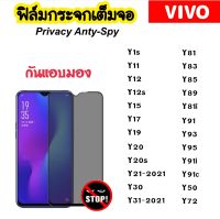 ฟิล์มกระจก กันมอง Privacy For VIVO Y1S Y11 Y12 Y12S Y15 Y17 Y19 Y20 Y20S Y21 Y30 Y31-2021 Y50 Y72 Y81 Y81i Y83 Y85 Y89 Y91 Y91i Y91C Y93 Y95 Temperedglass ANTI-SPY ป้องกัน ความเป็นส่วนตัว