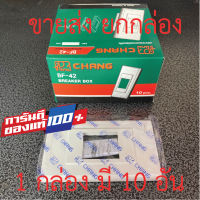 ??ขายส่ง ยกกล่อง??CHANG หน้ากากเบรกเกอร์แบบฝัง ตราช้าง รุ่นBF-42 Breaker Box