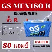 แบตเตอรี่รถยนต์ By MR.WIN* GS  MFX180 R  85D31R  80แอมป์  แบตกึ่งแห้ง  ขั้วR ใส่รถกะบะ ไทเกอร์2.5 อีซูซุ TFR2.5 สตราด้า บิ๊กเอ็ม กะบะรุ่นเก่า แบตใหม่ ของแท้