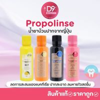 น้ำยาบ้วนปาก น้ำยาบ้วนปาก  Propolinse Mouthwash 150ml จากญี่ปุ่น ลดการสะสมของแบคทีเรีย ปากสะอาด ลมหายใจสดชื่น ระงับกลิ่นปาก