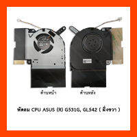 พัดลม CPU ASUS (R) G531G,G531GT,GL542