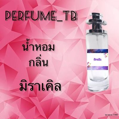 น้ำหอม perfume กลิ่นมิราเคิล หอมมีเสน่ห์ น่าหลงไหล ติดทนนาน ขนาด 35 ml.