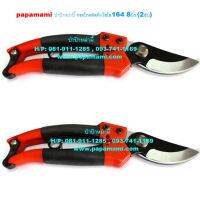 (อัน) กรรไกรตัดกิ่งไม้ SOLO 164 ปากตรง ยาว 8นิ้ว papamami Pruning Shears กรรไกรตัดแต่งกิ่ง คีมตัดกิ่ง ที่ตัดกิ่งไม้ กรรไกรเล็มหญ้า กรรไกรเล็มต้นไม้ แข