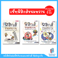 หนังสือ ฟิสิกส์ขนมหวาน เล่ม 1 - 3 (ม.4, ม.5, ม.6) ฟิสิกส์ ม.ปลาย (Chula book)