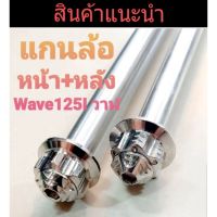 แกนล้อสแตนเลสหน้า + หลัง หัวเฟือง สวิงอามเดิม สวิงอามกล่อง ใส่ Wave 125I วาฬ (หน้า +หลัง)