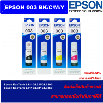 หมึกเติมแท้ EPSON 003 T00V100-400(003)BK/C/M/Y ของแท้100%(ราคาพิเศษ) สำหรับปริ้นเตอร์รุ่น EPSON L3110/L3150