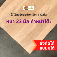 ไม้โอ๊ค Oak Solid ต่อข้าง หนา 23 มิล  แผ่นไม้ DIY หน้าโต๊ะ แผ่นไม้ท๊อป ท๊อปโต๊ะ top โต๊ะ ไม้โอ๊ค โอ้ค แผ่นไม้ หน้าโต๊ะปรับระดับ