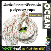 เชือกเรือใบ กีฬากลางแจ้ง 8มิล x 10เมตร Polyester double braid (White-Red)