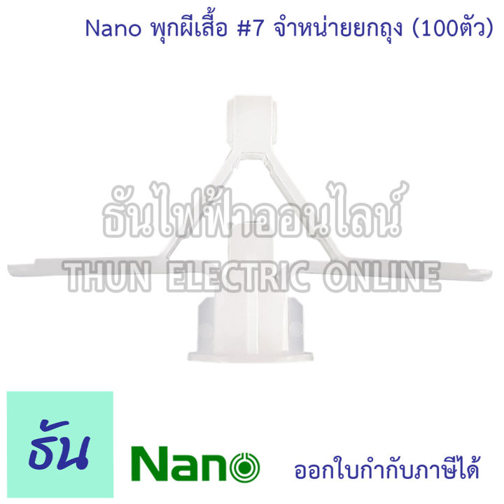 nano-พุกผีเสื้อ-ยี่ห้อนาโน-ขายยกถุง-ถุงละ-100-ตัว-รับประกันของแท้-พุก-plastic-butterfly-plugs-7-ธันไฟฟ้าออนไลน์