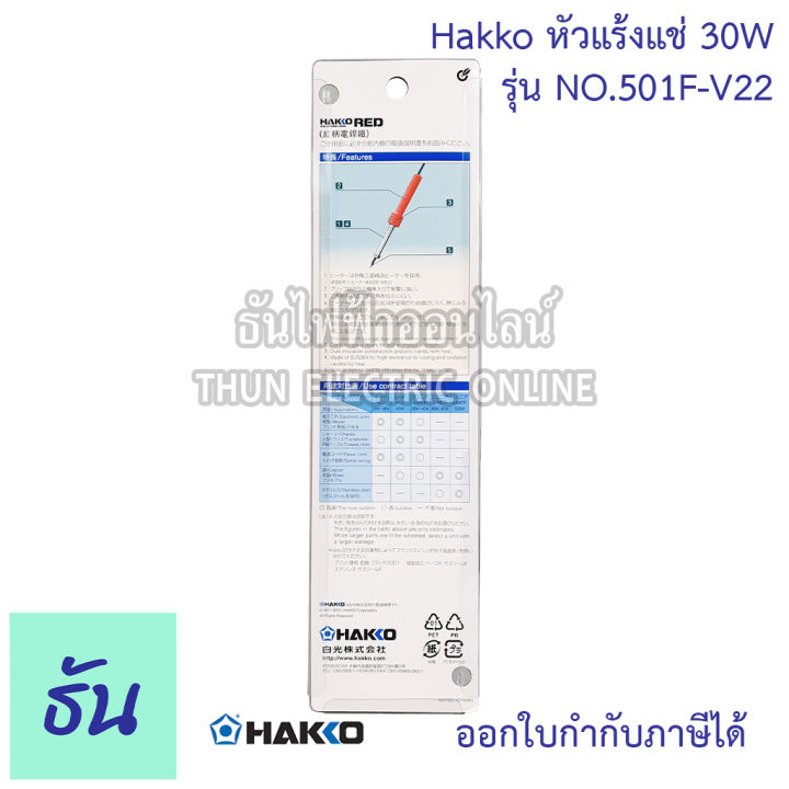 hakko-หัวแร้งแช่-no-501f-v22-30w-หัวแร้ง-หัวแร้งบัคกรี-หัวแร้งด้ามปากกา-หัวแร้งไฟฟ้า-บัคกรี-ธันไฟฟ้า-thunelectric