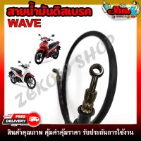 สายน้ำมันดิสเบรค WAVE