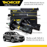 MONROE โช๊คอัพ MAZDA CX-5 (KE) ปี 2014-2016 (R) 744302SP / (L) 744303SP / (RR) 378123SP