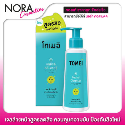 Tomei Facial Cleanser โทเมอิ เฟเชียล คลีนเซอร์ - เจลล้างหน้า