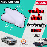 Isuzu กระป๋องพักน้ำ TFR