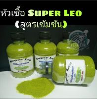 ถูกสุด? หัวเชื้อตกปลา ชนิดผง Super Leo ไผ่เขียวสูตรเข้มข้น สินค้าขายดี เหยื่อตกปลา ตกปลา