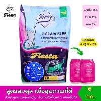 อาหารแมว Kippy สูตร Fiesta Grain Free สำหรับลูกแมวและแมวโต ขนาด 6 กิโลกรัม