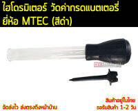 ไฮโดรมิเตอร์ วัดน้ำกรดแบตเตอรี่ ยี่ห้อMTEC (สีดำ)