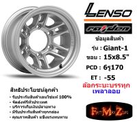 แม็กบรรทุก เพลาลอย Lenso Wheel GIANT-1 ขอบ 15x8.5" 6รู170 ET-55 สีS แม็กเลนโซ่ ล้อแม็ก เลนโซ่ lenso15 แม็กรถยนต์ขอบ15