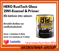 HERO RustTech Gloss 2IN1-Enamel &amp; Primer | ฮีโร่ รัสท์เทค 2IN1 ชนิดเงา สีทาเหล็ก สีเคลือบ&amp;รองพื้นกันสนิมในตัว | มีสีให้เลือก | ขนาด 1/4 แกลลอน