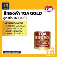 Promotion TOA GOLD สีทองคำ สูตรน้ำ ทีโอเอ โกลด์ (1/2 ไปท์) (0.236 ลิตร) W8008 GW919 GW707 GW555 PW111 PW222 สีทอง อะคริลิก สูตรน้ำ พร้อมส่ง อุปกรณ์ ทาสี บ้าน แปรง ทาสี ลายไม้ อุปกรณ์ ทาสี ห้อง เครื่องมือ ทาสี