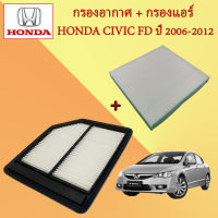 กรองอากาศ+กรองแอร์ ฮอนด้า ซีวิค เอฟดี นางฟ้า Honda Civic FD เครื่องยนต์ 1.8 ปี 2006-2012