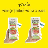 Jula herb เจลมะรุม สูตรใหม่ 40 มล 2 หลอด เจล มะรุม รอยแผลเป็น รอยแดง รอยดำ จุฬาเฮิร์บ