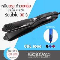 PROMOTION พร้อมส่งเครื่องหนีบผม CKL / JMF 1066 ที่รีดผม ที่หนีบผม เครื่องรีดผม ปรับความร้อนได้ 4ระดับ หนีบตรง ทำวอลลุ่ม งุ้มปลาย HOT เครื่อง หนีบ ผม ที่ หนีบ ผม เครื่อง รีด ผม ที่ หนีบ ผม ไร้ สาย