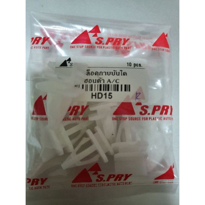 รุ่งเรืองยานยนต์-s-pry-กิ๊บล๊อคกาบบันได-ฮอนด้า-honda-รหัส-hd15-oem