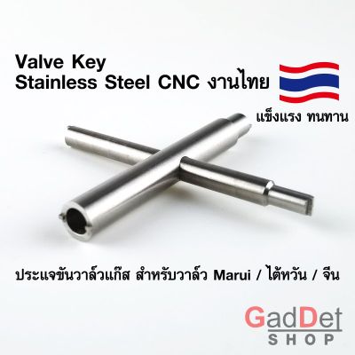 ประแจ ขันวาล์ว ปืนบีบีกัน Stainless Steel CNC งานไทย Valve Key  แก๊ส สำหรับวาล์ว