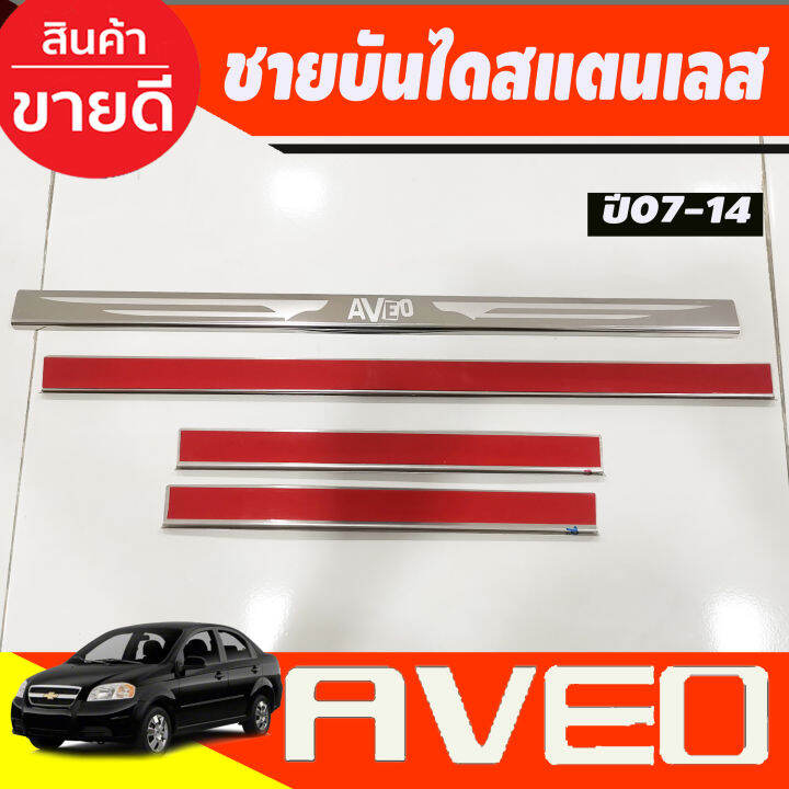 ชายบันไดประตูสแตนเลส-chevrolet-aveo-ปี-2007-2008-2009-2010-2011-2012-2013-2014-ac