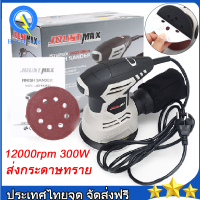 เครื่องขัดกระดาษทราย เครื่องขัด เครื่องมือช่าง 300 วัตต์ 12000rpm เครื่องขัดวนพร้อมกระดาษทราย Electric Orbit Sander เครื่องขัดแบบออร์บิทัล เครื่องดูดเครื่องขัดไฟฟ้า