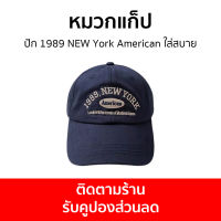 หมวกแก็ป ปัก 1989 NEW York American ใส่สบาย กันแดดได้ดี ใส่ได้ทั้งชายและหญิง - หมวกแก๊ป หมวกแก๊บ หมวกแกป หมวกแก๊ปปัก หมวกเบสบอล หมวกเบสบอลผู้ชาย หมวกแก๊ปเบสบอล หมวกเบสบอลหมวกแก๊ป หมวกแก็ปผู้ชาย หมวกผู้ชายเท่ๆ หมวกแก๊ปผู้ชาย