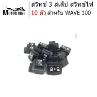 สวิทช์3สเต็ป สวิทช์ไฟ สวิทซ์ไฟสูง-ต่ำ (3 steps) เปิด-ปิดไฟหน้า WAVE 100 ปิดไฟหน้าเมื่อไม่ต้องการได้