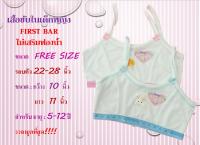 ??‍??First Bar เสื้อซับในเด็กหญิง สายเดี่ยวสายตรง (ครึ่งตัว) Size : Free size สีฟ้า ชมพู อายุ : 6 ปี+??‍??