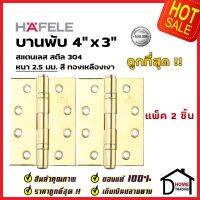 ถูกที่สุด!! บานพับประตู HAFELE บานพับประตู สแตนเลส สตีล รุ่นมาตราฐาน 4"x3" สีทองเหลืองเงา แพ็คละ 2 ชิ้น 489.04.802 บานพับสแตนเลสคุณภาพ ของแท้ 100%