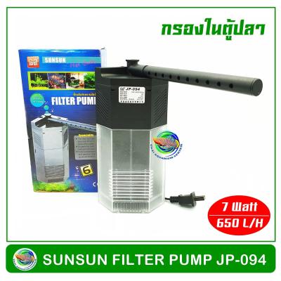 SUNSUN JP-094 ปั้มน้ำ พร้อมกระบอกกรองในตู้  สำหรับตู้ปลาขนาด 14-18 นิ้ว กรองในตู้