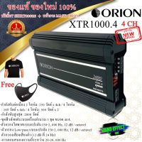 HI-END สุดๆ ORION  รุ่นXTR1000.4 เพาเวอร์แอมป์อเมริกันแอมป์คลาสAB 4CH กำลังสูงสุด 2000 วัตต์ ขับเสียงกลางแหลมที่เสียงดี