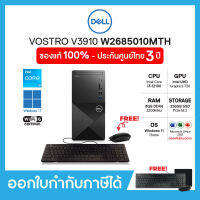 Dell Desktop PC (คอมพิวเตอร์ตั้งโต๊ะ) Vostro3910(W2685010MTH), i3-12100, RAM 8GB,SSD256GB, Windows 11, Office 2021, รับประกัน 3 ปี